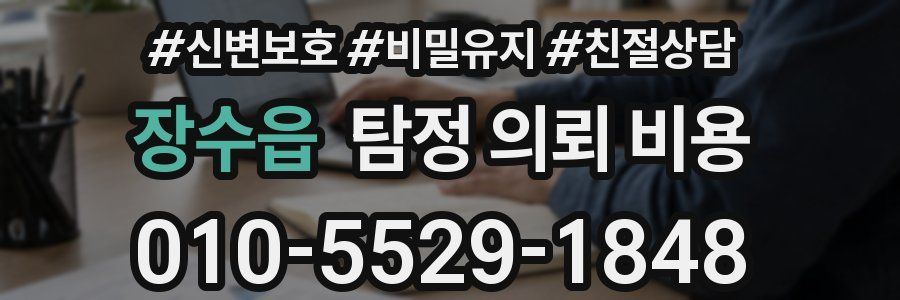 장수읍 탐정 의뢰 비용