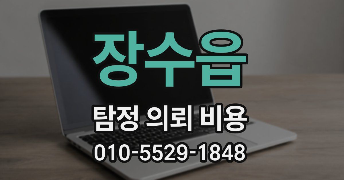 장수읍 탐정 의뢰 비용