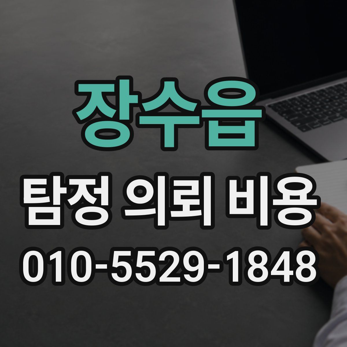 장수읍 탐정 의뢰 비용