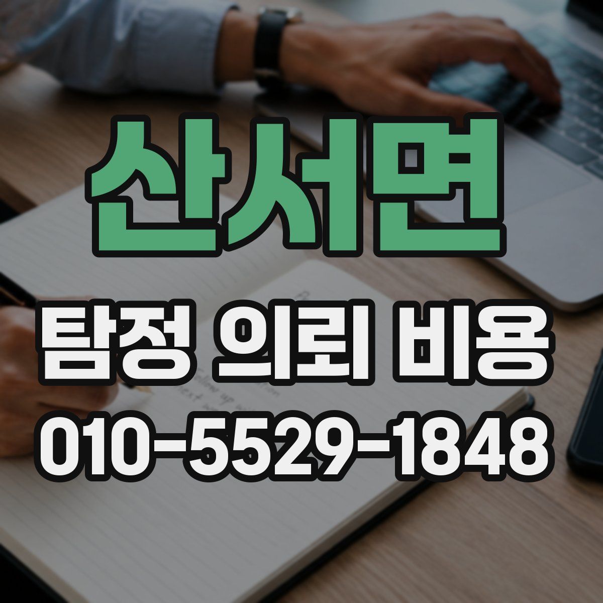 산서면 탐정 의뢰 비용