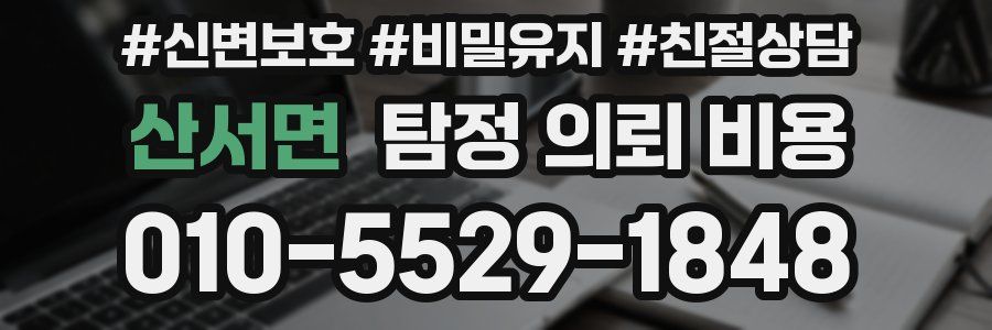산서면 탐정 의뢰 비용