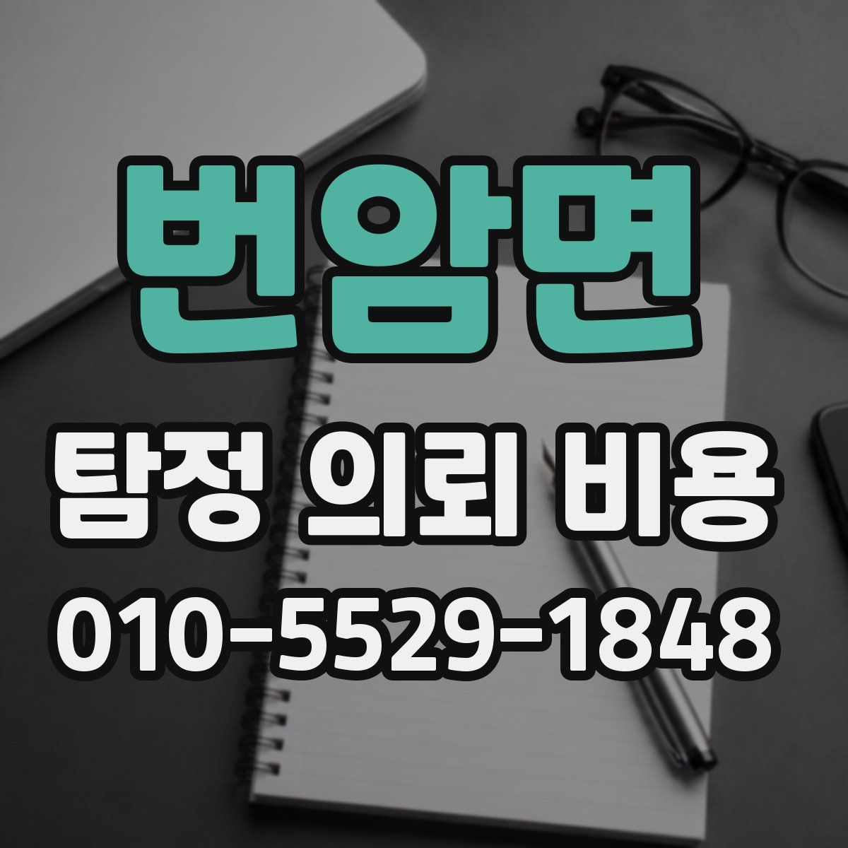 번암면 탐정 의뢰 비용
