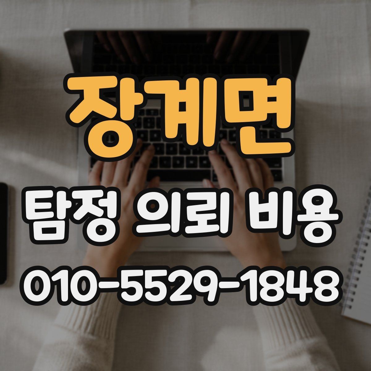 장계면 탐정 의뢰 비용 산정 방식이 궁금할 때