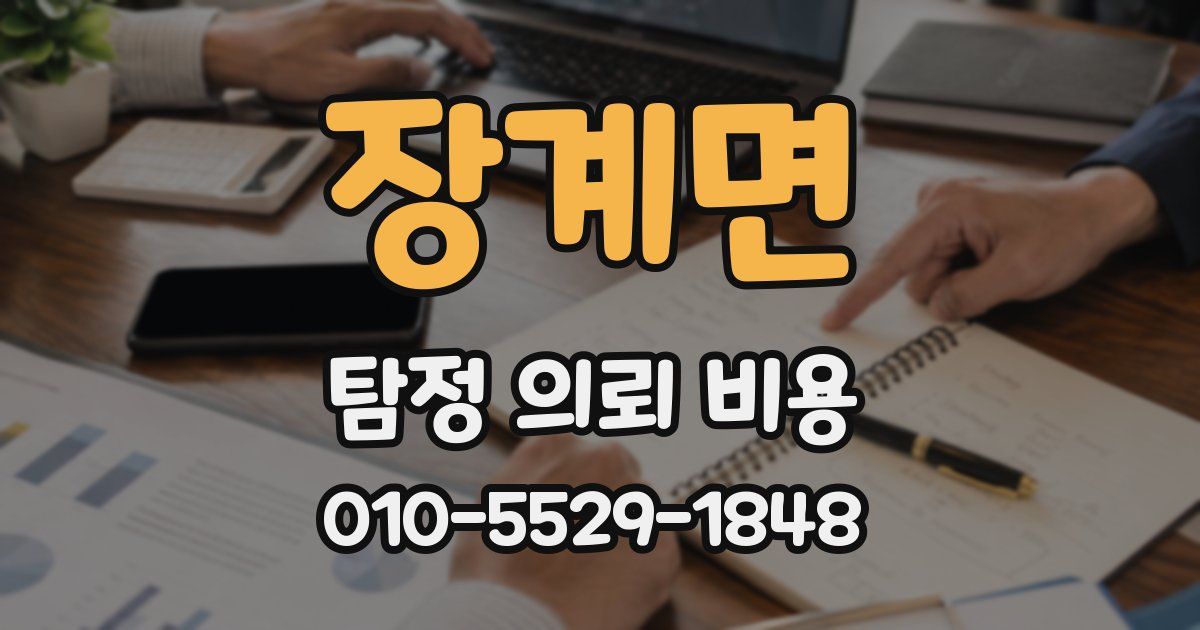 장계면 탐정 의뢰 비용