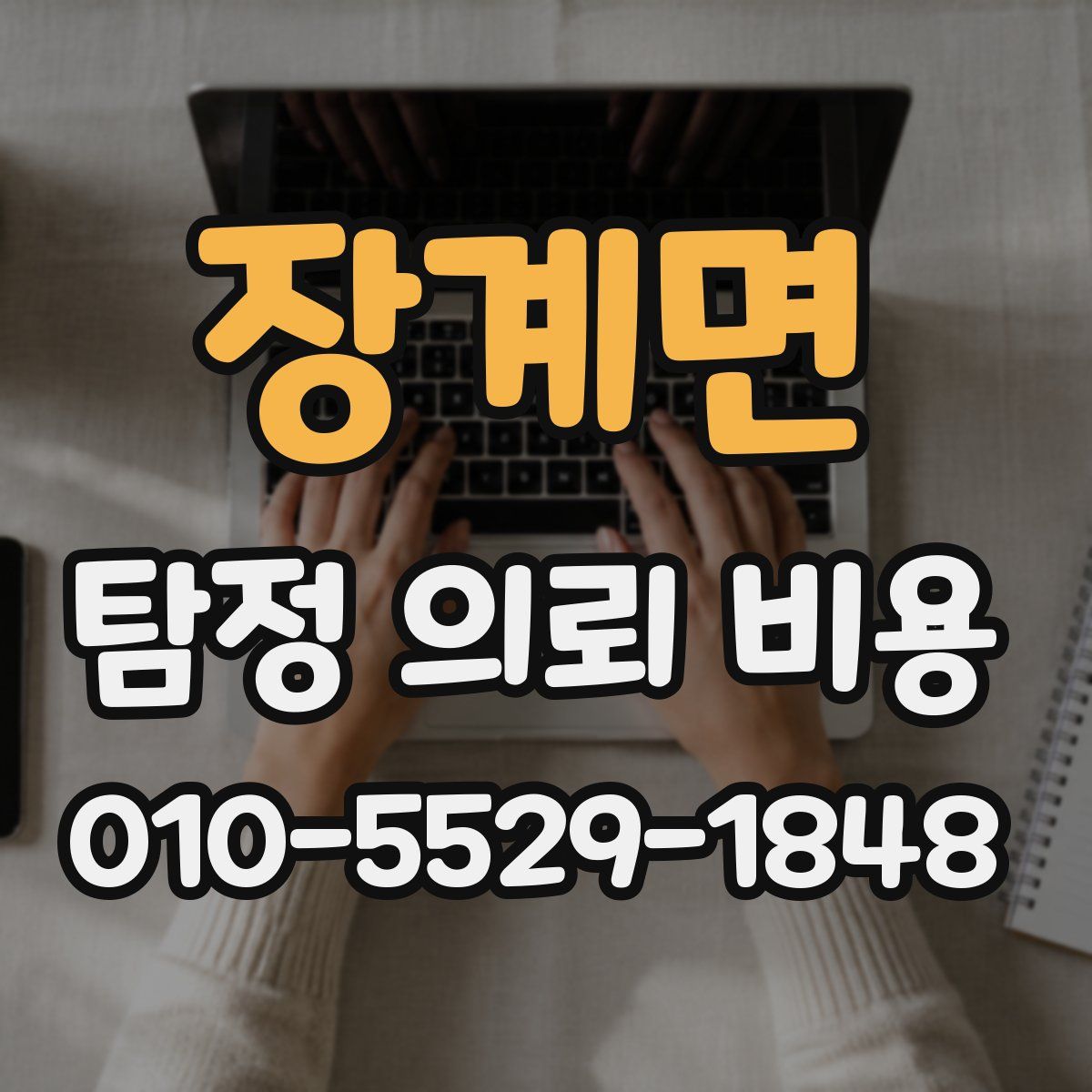 장계면 탐정 의뢰 비용