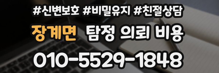 장계면 탐정 의뢰 비용