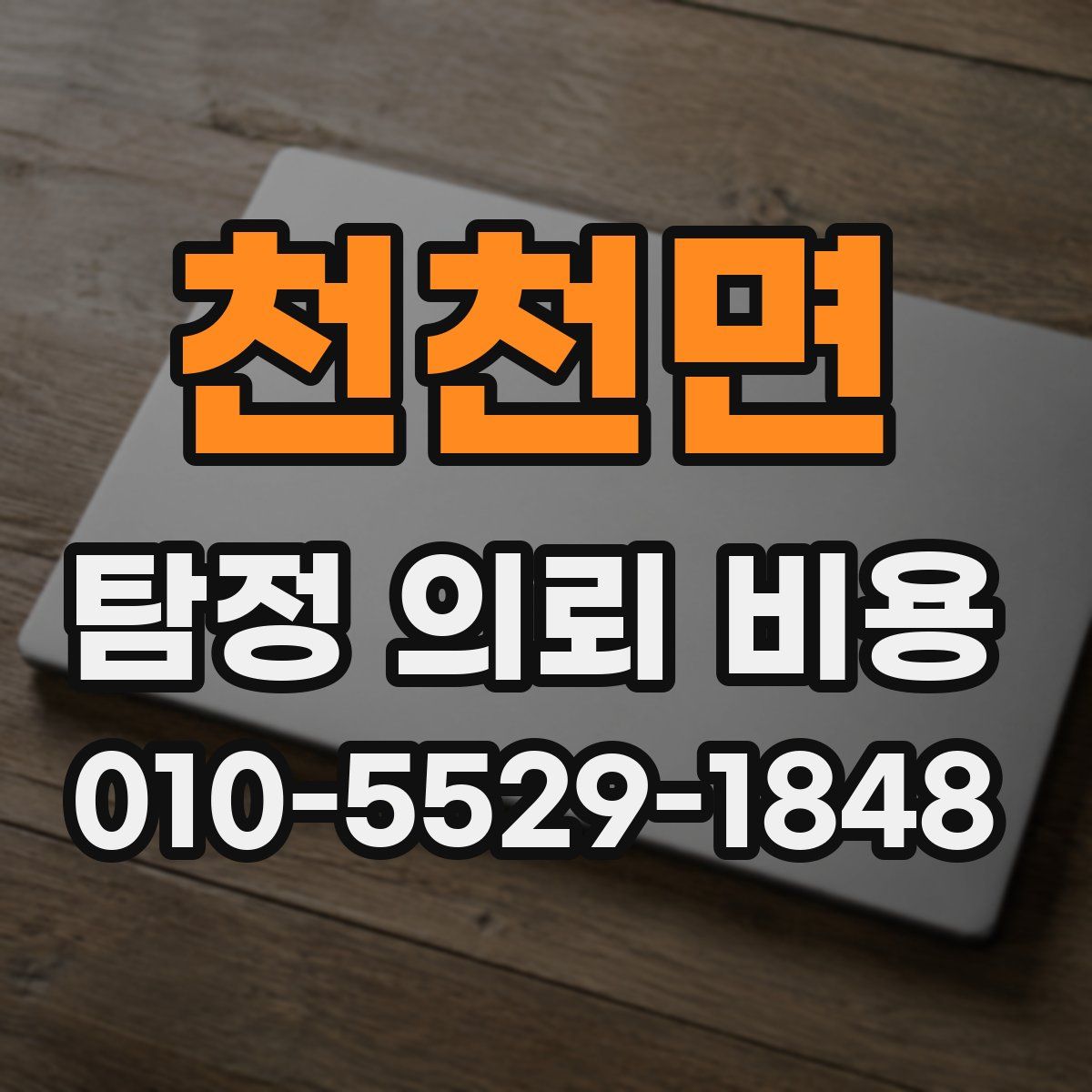 천천면 탐정 의뢰 비용