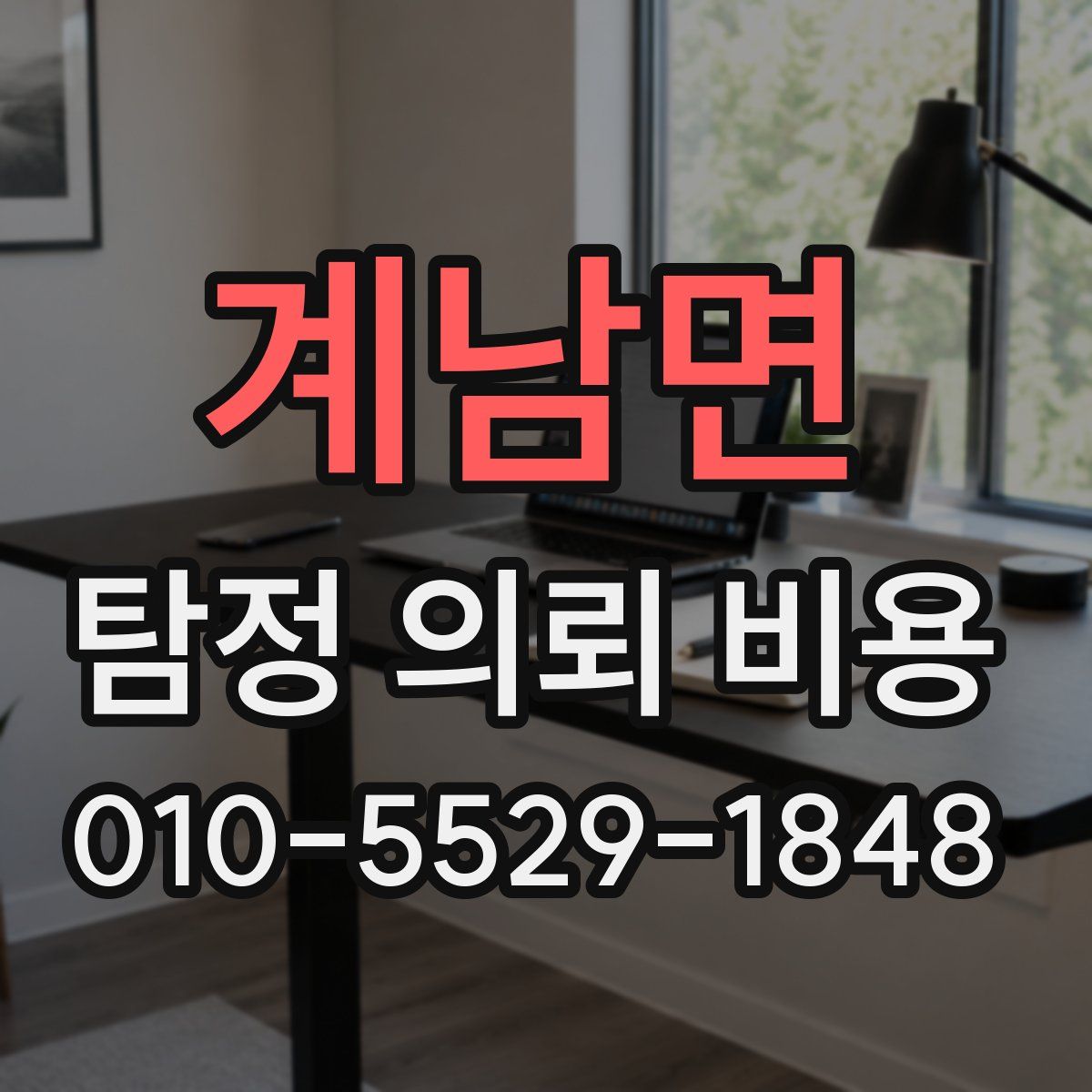 계남면 탐정 의뢰 비용