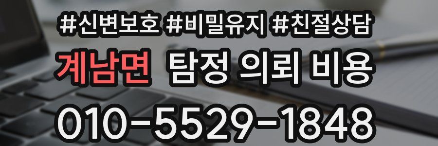 계남면 탐정 의뢰 비용