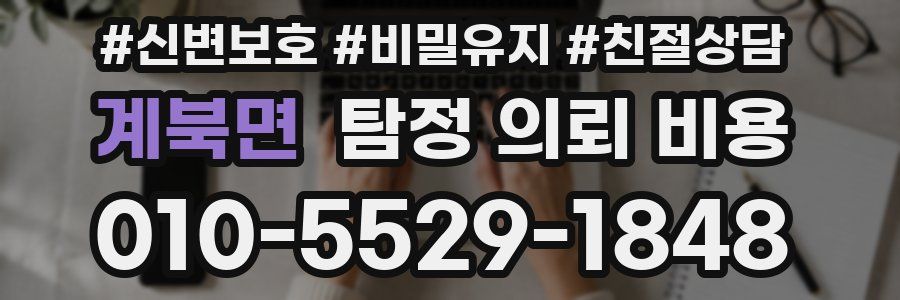 계북면 탐정 의뢰 비용