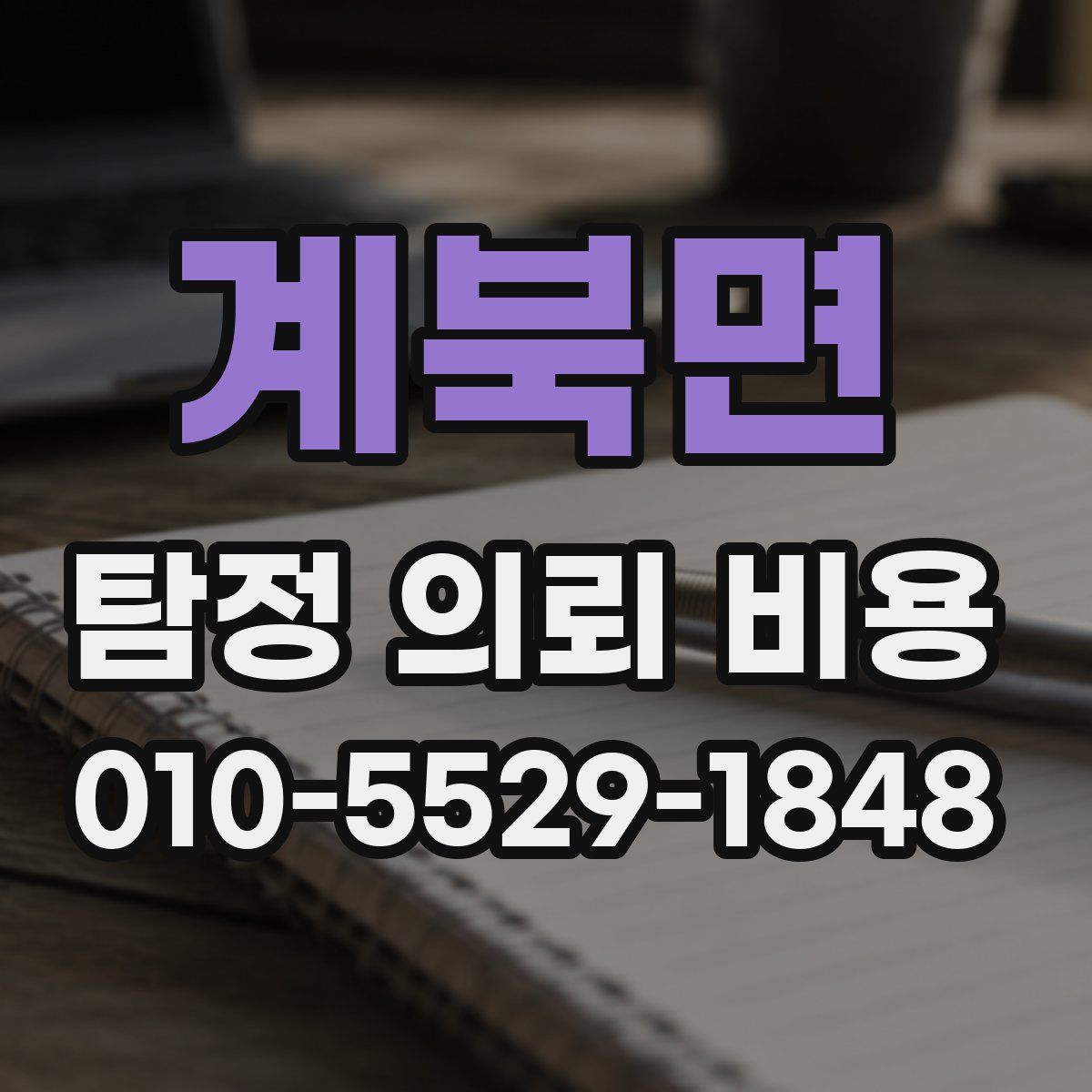 계북면 탐정 의뢰 비용