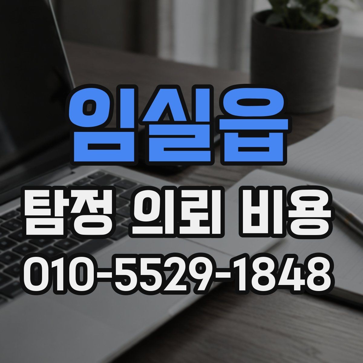 임실읍 탐정 의뢰 비용 산출 시 포함되는 항목들