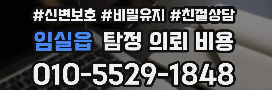 임실읍 탐정 의뢰 비용