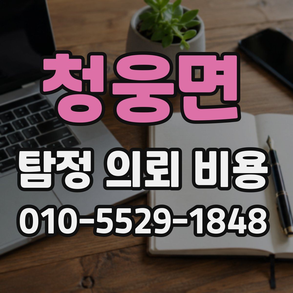 청웅면 탐정 의뢰 비용