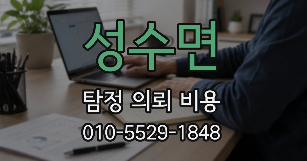 성수면 탐정 의뢰 비용