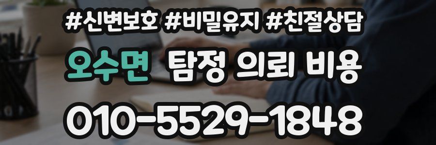 오수면 탐정 의뢰 비용