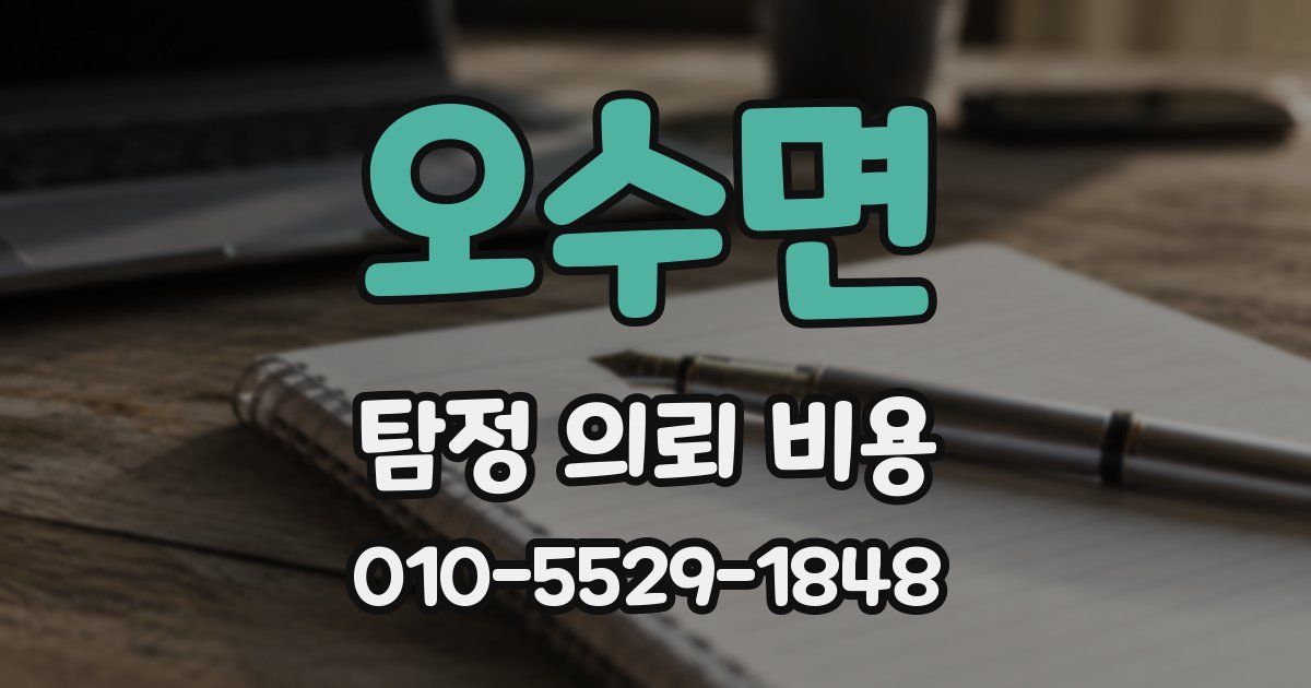 오수면 탐정 의뢰 비용