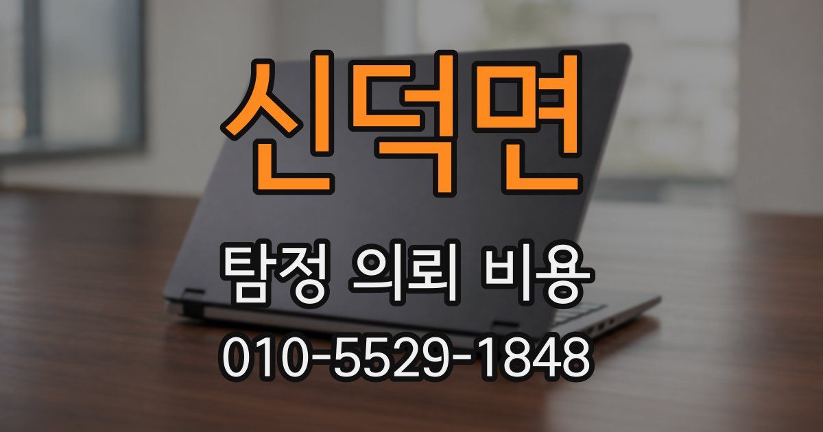 신덕면 탐정 의뢰 비용