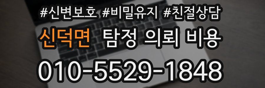 신덕면 탐정 의뢰 비용