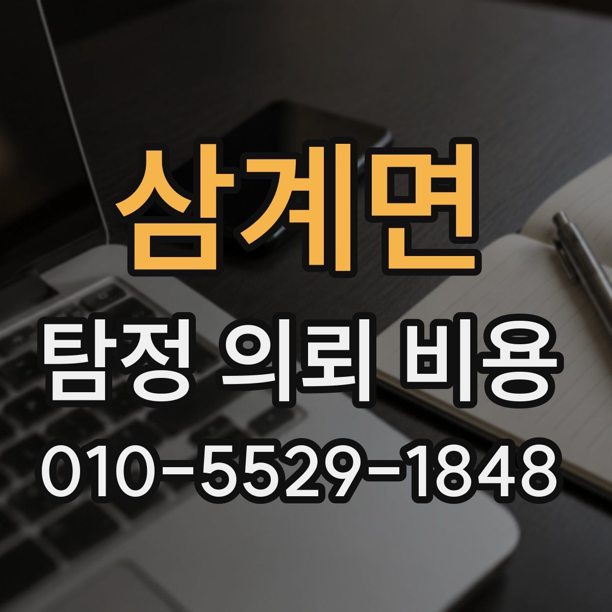 삼계면 탐정 의뢰 비용