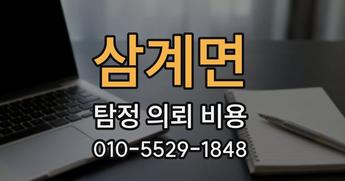삼계면 탐정 의뢰 비용