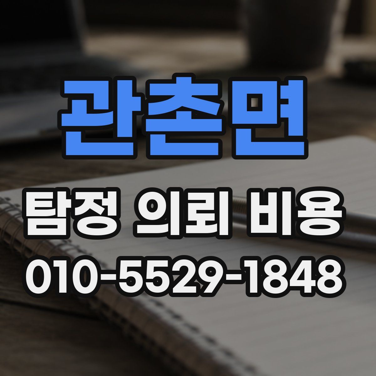 관촌면 탐정 의뢰 비용