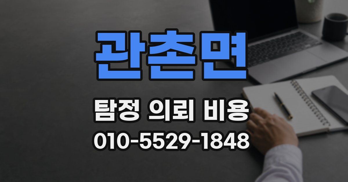 관촌면 탐정 의뢰 비용