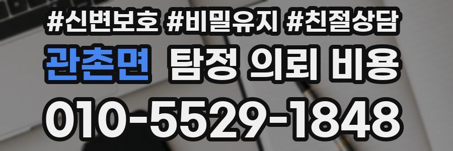 관촌면 탐정 의뢰 비용