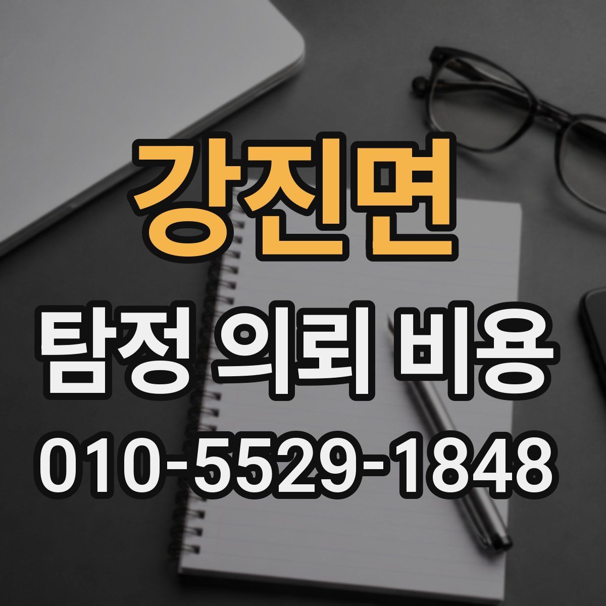 강진면 탐정 의뢰 비용