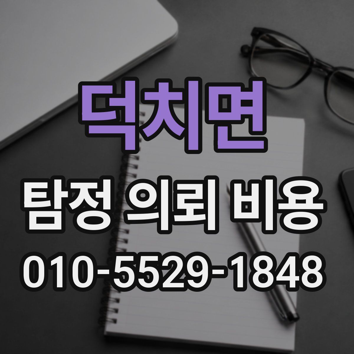 덕치면 탐정 의뢰 비용