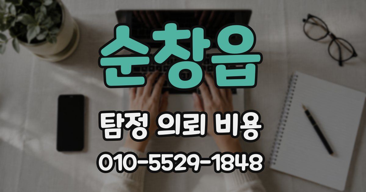 순창읍 탐정 의뢰 비용