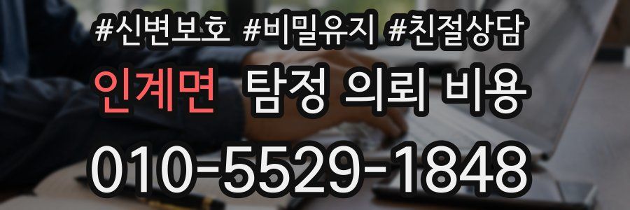인계면 탐정 의뢰 비용