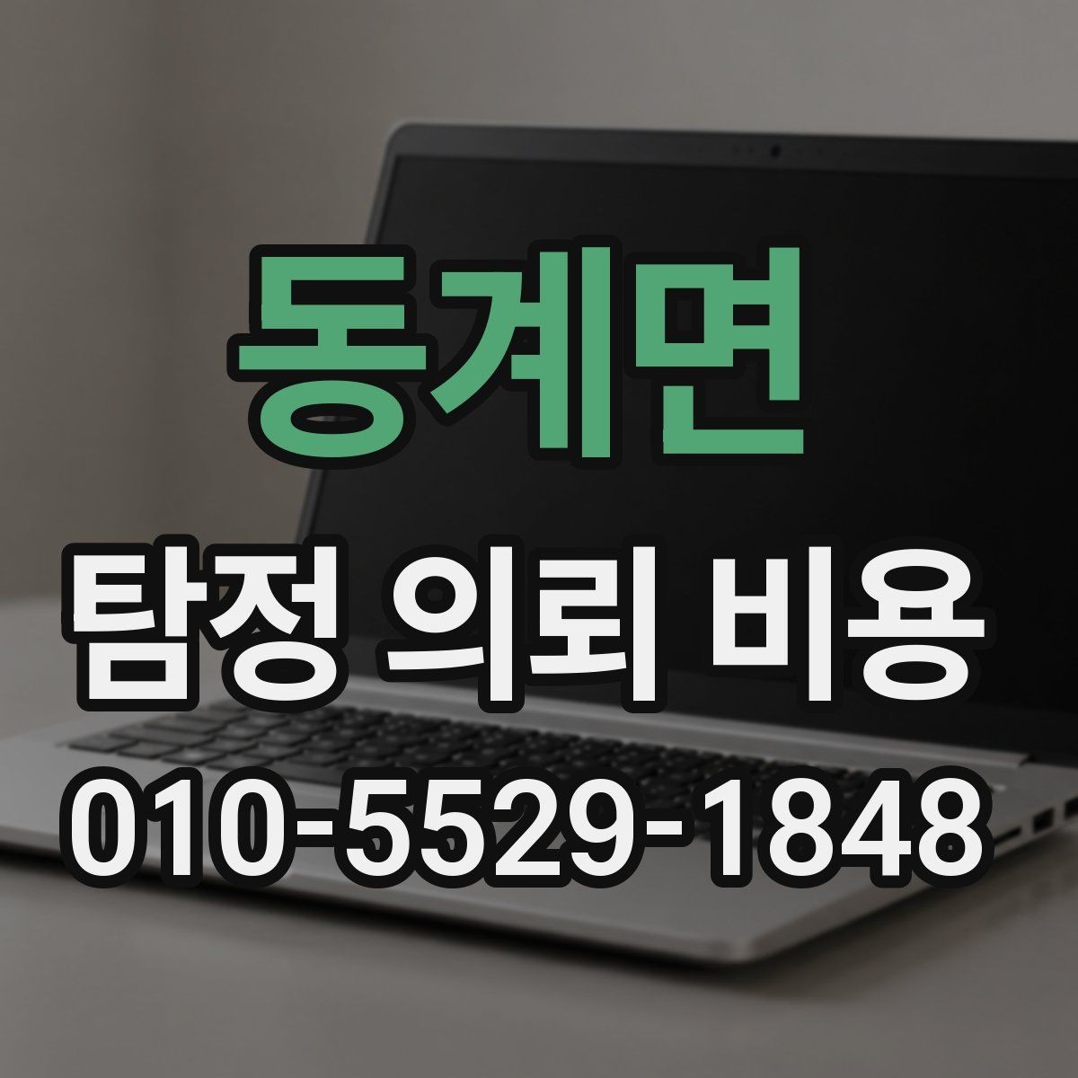 동계면 탐정 의뢰 비용 문의가 처음이라면 읽어볼 내용