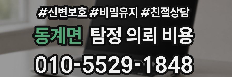 동계면 탐정 의뢰 비용