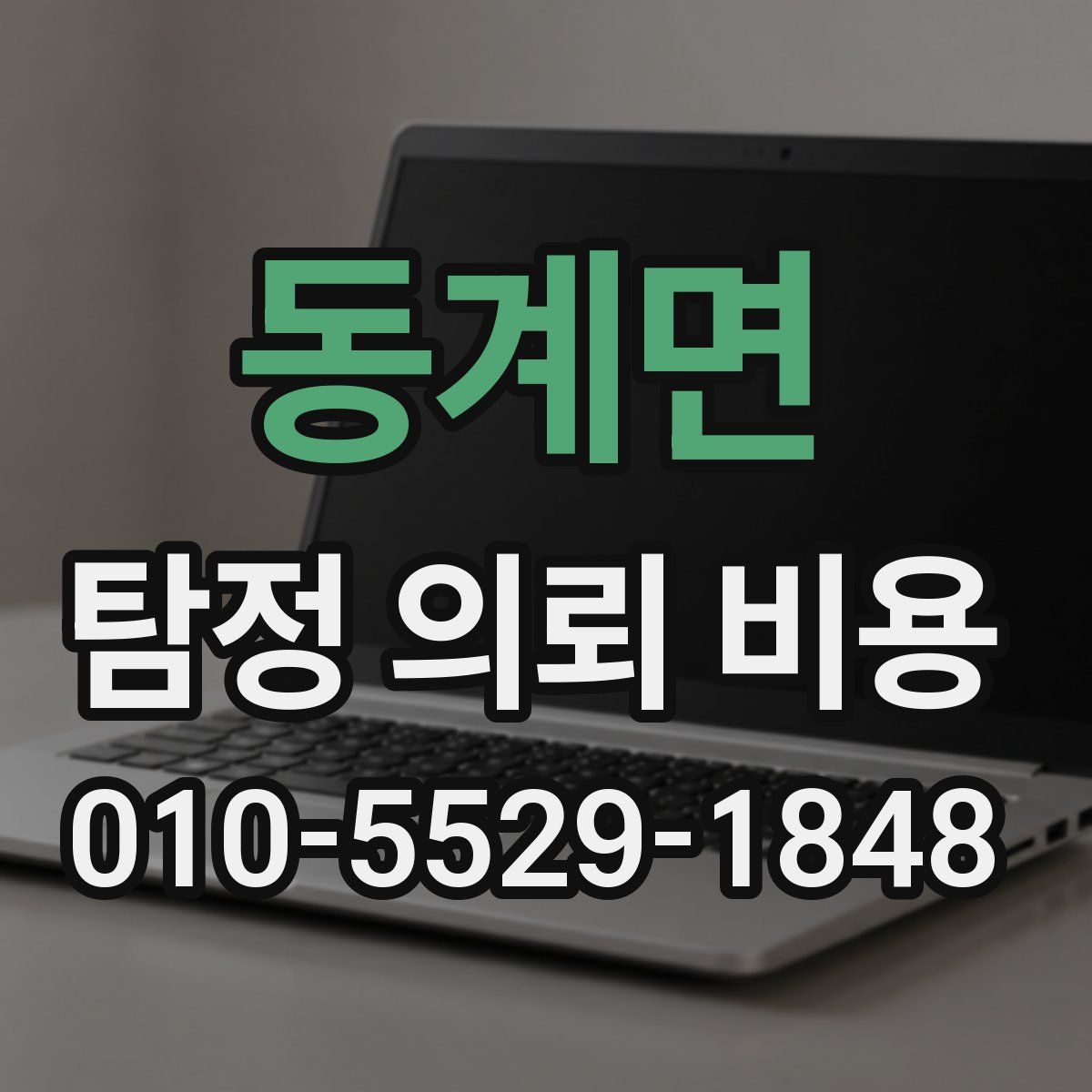 동계면 탐정 의뢰 비용