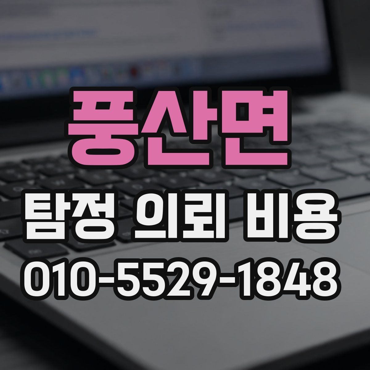 풍산면 탐정 의뢰 비용