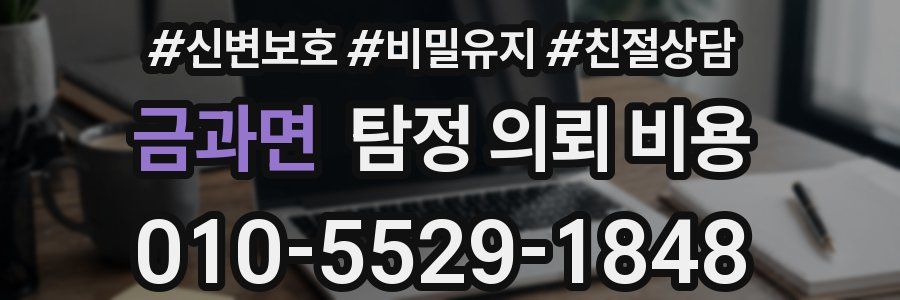 금과면 탐정 의뢰 비용
