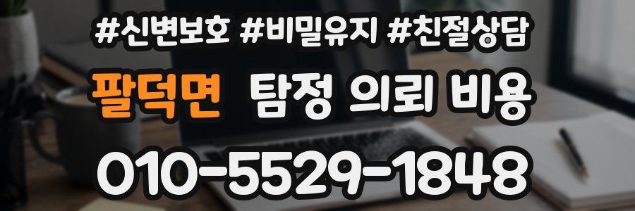 팔덕면 탐정 의뢰 비용