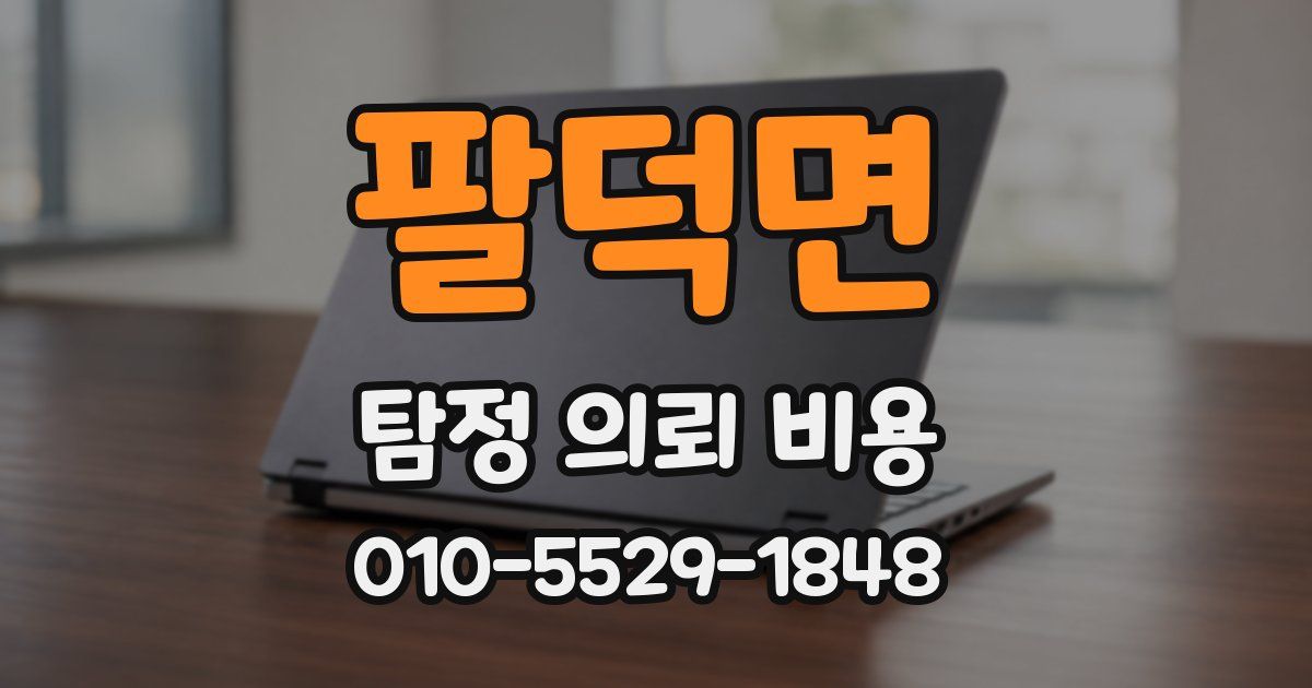 팔덕면 탐정 의뢰 비용
