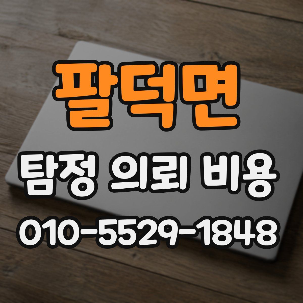 팔덕면 탐정 의뢰 비용