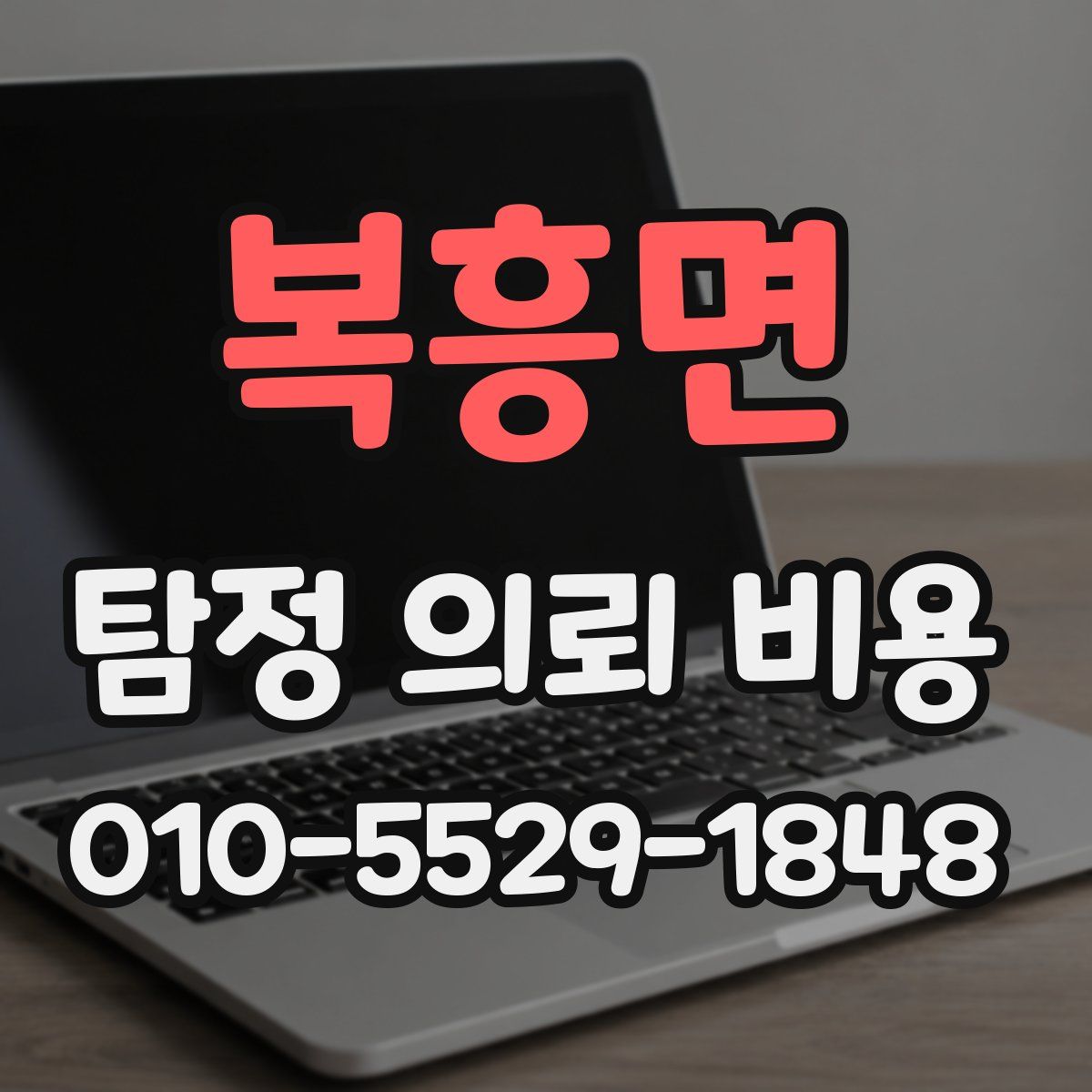 복흥면 탐정 의뢰 비용