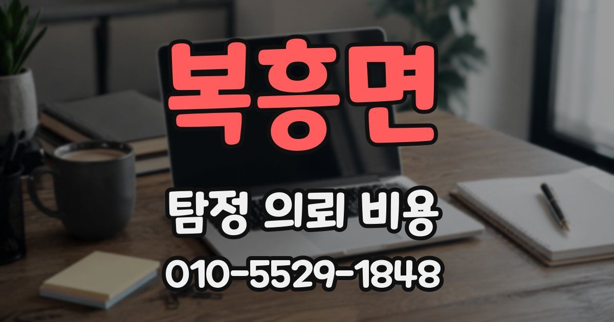 복흥면 탐정 의뢰 비용