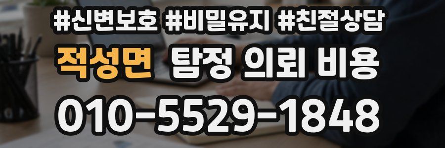 적성면 탐정 의뢰 비용