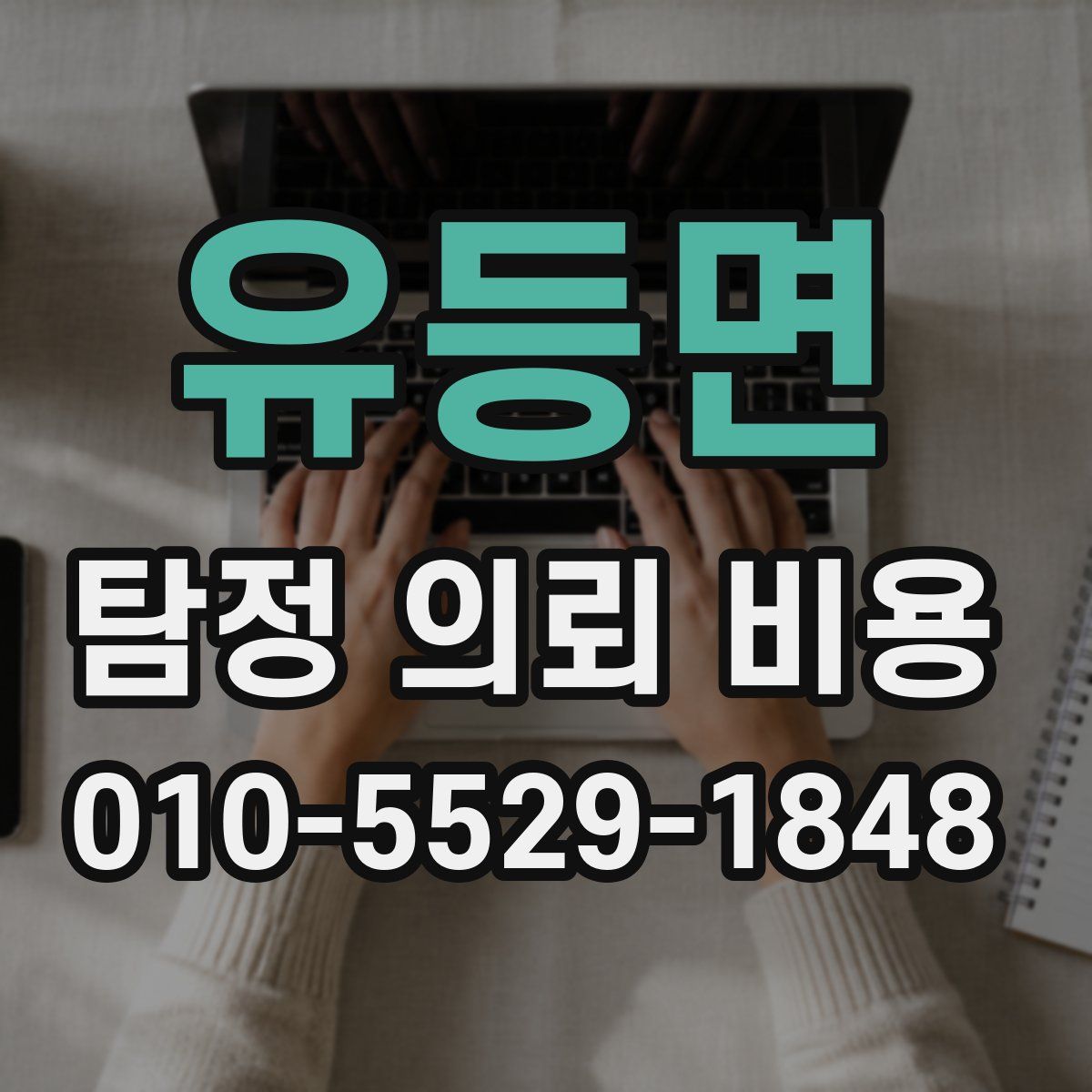 유등면 탐정 의뢰 비용
