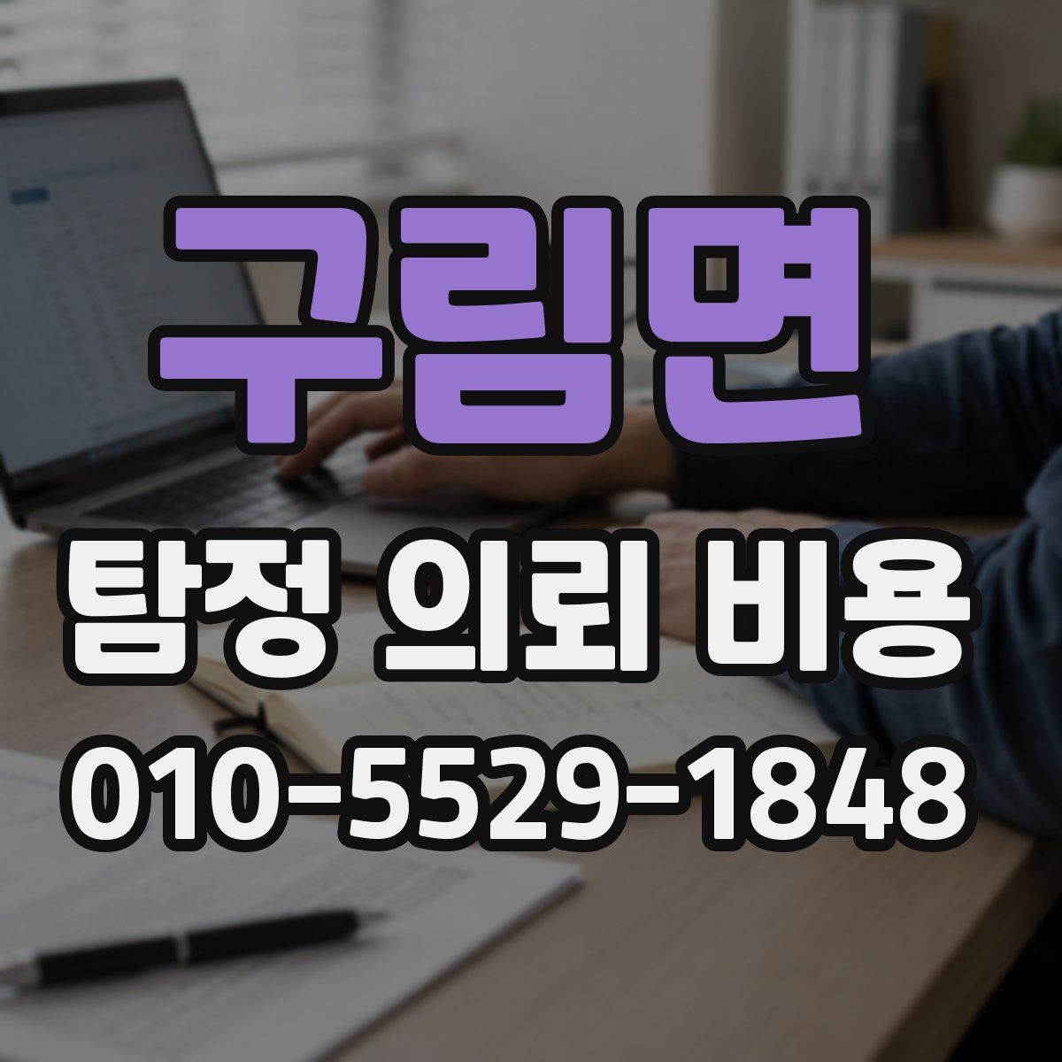 구림면 탐정 의뢰 비용