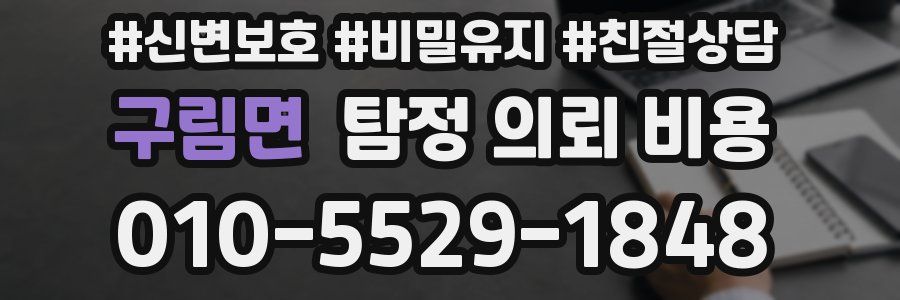 구림면 탐정 의뢰 비용