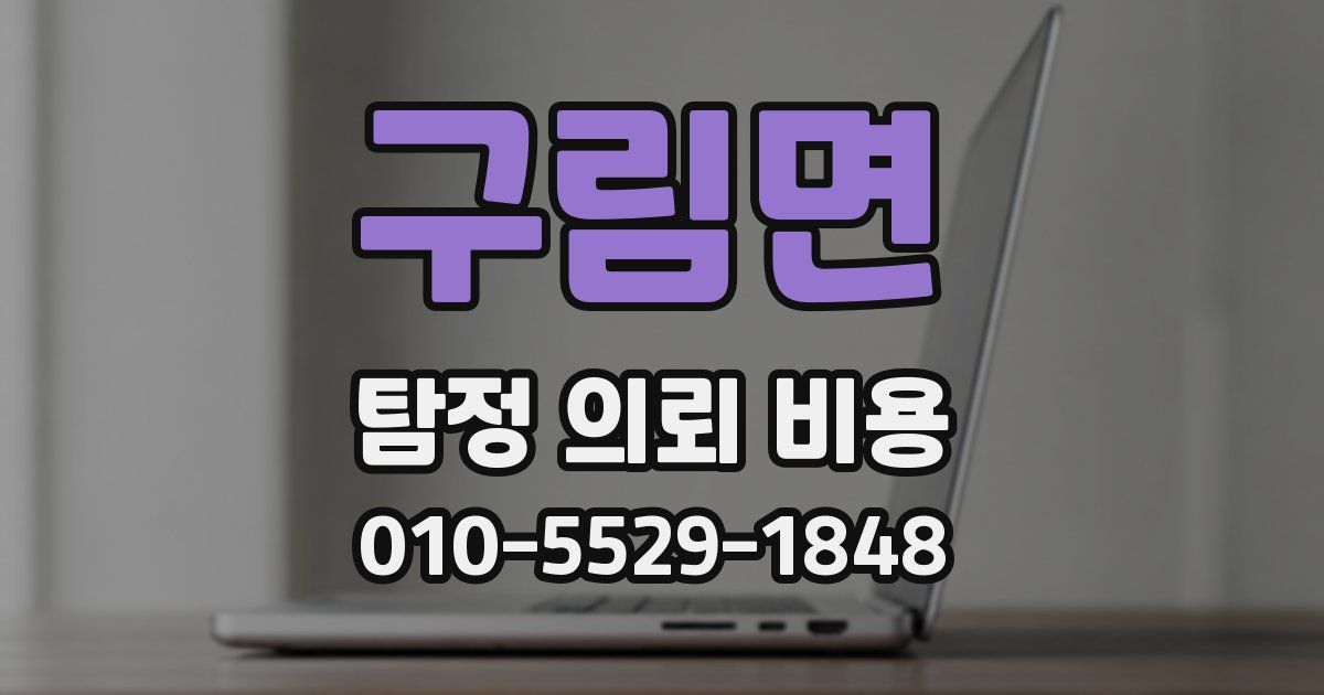 구림면 탐정 의뢰 비용
