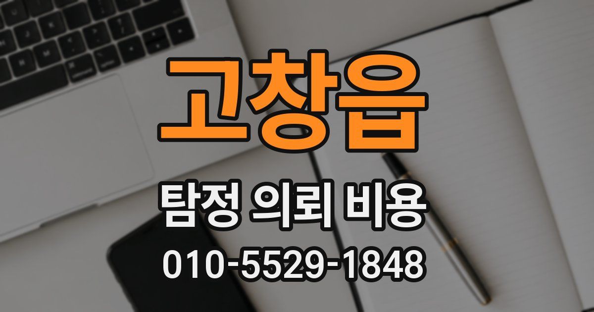 고창읍 탐정 의뢰 비용