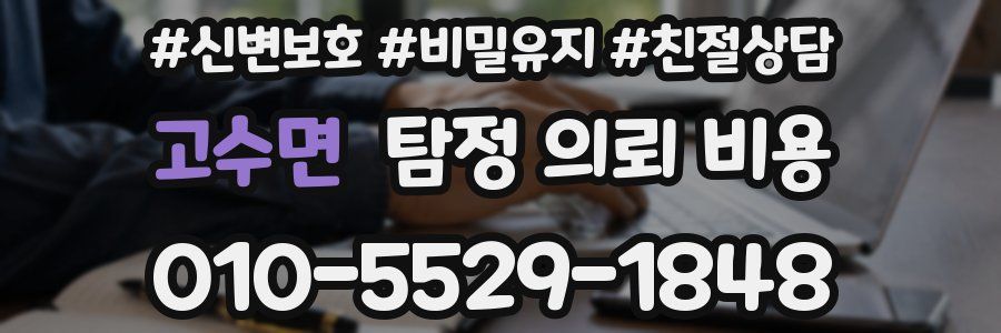 고수면 탐정 의뢰 비용
