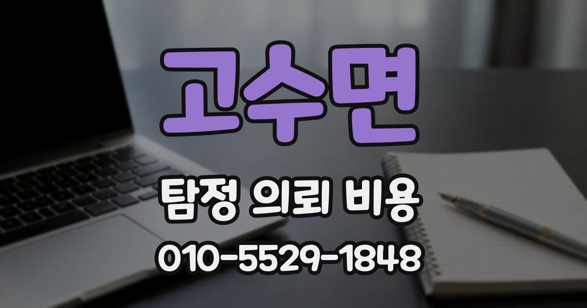 고수면 탐정 의뢰 비용